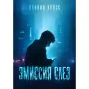 Постер книги ЭМИССИЯ СЛЕЗ