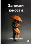 Гоча Пасиешвили - Записки юности