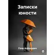 Постер книги Записки юности