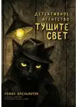 Роман Омельянчук - Детективное агентство «Тушите свет»