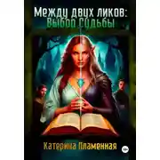Постер книги Между двух ликов: Выбор Судьбы