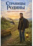 Максим Сладкоштиев - Страницы Родины. Книга, написанная памятью