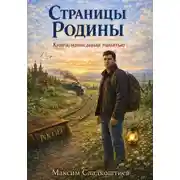 Постер книги Страницы Родины. Книга, написанная памятью
