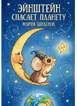 Мария Шилёнок - Эйнштейн спасает планету