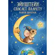 Постер книги Эйнштейн спасает планету