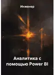 Инженер - Аналитика с помощью Power BI