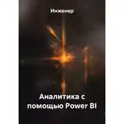 Постер книги Аналитика с помощью Power BI
