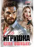 Ксения Хиж - Его игрушка. Цена ошибки