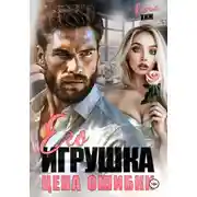 Постер книги Его игрушка. Цена ошибки