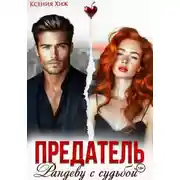 Постер книги Предатель. Рандеву с судьбой