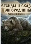 Мария Шилёнок - Легенды и сказы Новгородчины