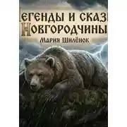 Постер книги Легенды и сказы Новгородчины