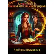 Постер книги Наследство Яги: Книжный магазин между мирами