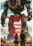 Александр Платонов - Механические боги: Четыре планеты крушения миров