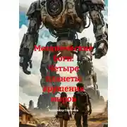 Постер книги Механические боги: Четыре планеты крушения миров