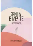 Наталья Полесная - Жить в мечте: метод PSIMETA
