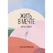 Постер книги Жить в мечте: метод PSIMETA
