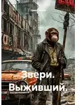 Саша Солнце - Звери. Выживший.