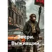 Постер книги Звери. Выживший.
