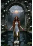 Алла Богат - ЛИЛА. Карта состояний