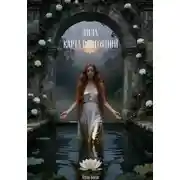 Постер книги ЛИЛА. Карта состояний