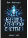 Клим Руднев - Бывший Архитектор Системы. Том 1. Код Бездны