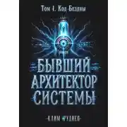 Постер книги Бывший Архитектор Системы. Том 1. Код Бездны
