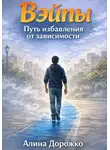 Алина Дорожко - Вэйпы повсюду