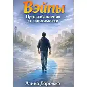 Постер книги Вэйпы повсюду