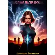 Постер книги Звёздная магия любви