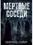 Марина Север - Мертвые соседи