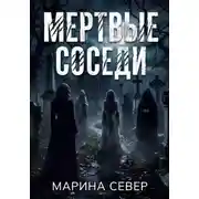 Постер книги Мертвые соседи