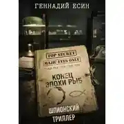 Постер книги Конец эпохи Рыб