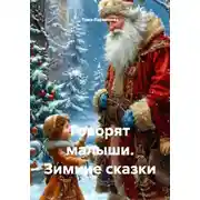 Постер книги Говорят малыши. Зимние сказки