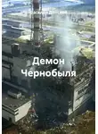 Василий Донской - Демон Чернобыля