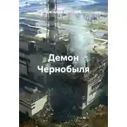 Постер книги Демон Чернобыля