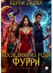 Керри Лемер - Последняя из рода Фурри