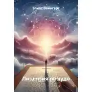 Постер книги Лицензия на чудо