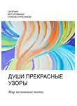 Александр Васильев - Души прекрасные узоры