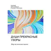 Постер книги Души прекрасные узоры