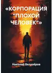 Николай Белозёров - «КОРПОРАЦИЯ "ПЛОХОЙ ЧЕЛОВЕК"»