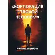 Постер книги «КОРПОРАЦИЯ "ПЛОХОЙ ЧЕЛОВЕК"»