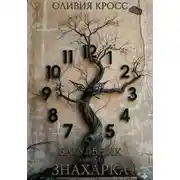 Постер книги Багульник. Книга 1. Знахарка