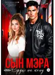 Тэя Ласт - Сын мэра. Сердце на кону