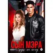 Постер книги Сын мэра. Сердце на кону