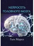 Глен Марсо - Нейросеть головного мозга
