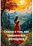 Галина Гуженко - Сказка о том, как создавалась ЖЕНЩИНА