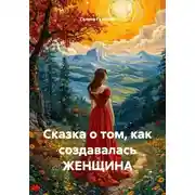 Постер книги Сказка о том, как создавалась ЖЕНЩИНА
