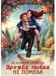 Мотя Губина - Академия Грейсли. Дружба любви не помеха!