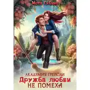 Постер книги Академия Грейсли. Дружба любви не помеха!